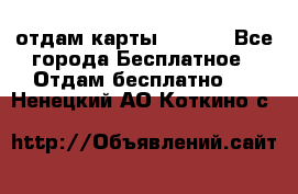 отдам карты NL int - Все города Бесплатное » Отдам бесплатно   . Ненецкий АО,Коткино с.